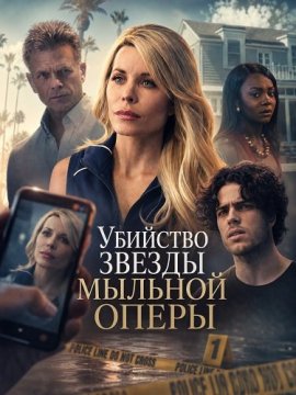 �������� ������ ������� ����� / The Soap Star Murder Mystery