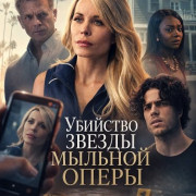 �������� ������ ������� ����� / The Soap Star Murder Mystery