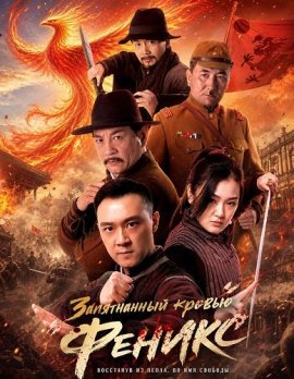 ����������� ������ ������ / Bloodstained Phoenix / Xue ran feng huang