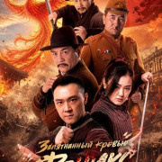 ����������� ������ ������ / Bloodstained Phoenix / Xue ran feng huang