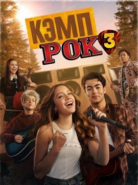 ���� ��� 3 / Camp Rock 3