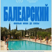 ���������� / Balearic