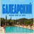 ���������� / Balearic