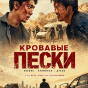 �������� ����� / Bloody Sands