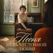 ����� ������������� ����� / Torch Song
