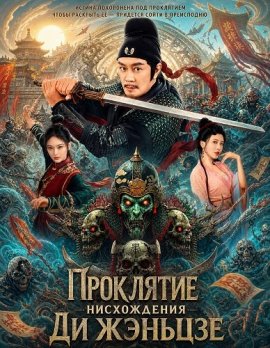 ��������� ����������� �� ������� / The Descent Curse of Di Renjie / Detective Dee Demon Curse