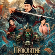 ��������� ����������� �� ������� / The Descent Curse of Di Renjie / Detective Dee Demon Curse