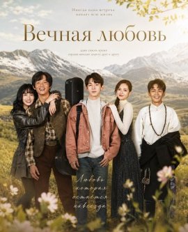 ������ ������ / Everlasting Love / Yong bu shi lian de ai