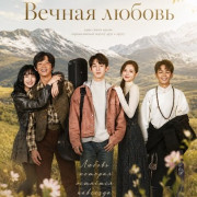 ������ ������ / Everlasting Love / Yong bu shi lian de ai