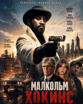 �������� ������ / Malcolm Hawkins