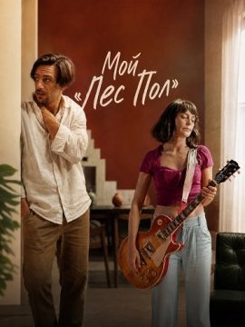 ��� ���� ��� / Mi Les Paul