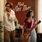��� ���� ��� / Mi Les Paul