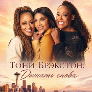 ���� ��������: ������ ����� / Toni Braxton's Breathe Again / Breathe Again