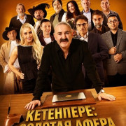 ������� ����� / Ketenpere: Dalavere