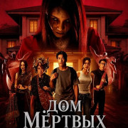 ��� ������ / Our House / Khang baan