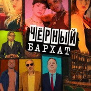׸���� ������ / Black Velvet