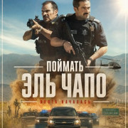 ������� ��� ���� / La Captura / Facing El Chapo