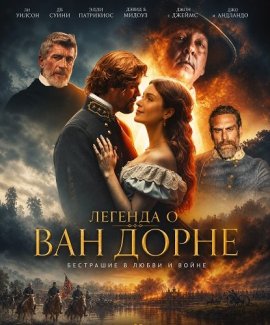 ������� � ��� ����� / The Legend of Van Dorn
