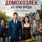������ ����� ���������� �� ��������� / The Secret Lives of Suburban Housewives
