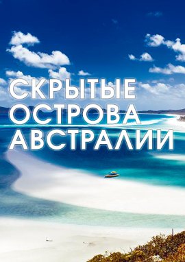 ������� ������� ��������� / Australia's Hidden Islands �������� ������
