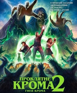 ��������� ����� 2: ���� ����� / Curse of Crom 2: Crom