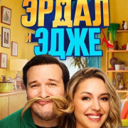 ����� � ���� / Erdal ile Ece / Erdal and Ece