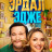����� � ���� / Erdal ile Ece / Erdal and Ece ����� �����