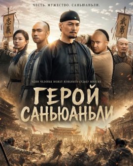 ����� ���������� / Hero Sanyuanli
