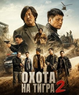 ����� �� ����� 2 / The Hunt Down 2