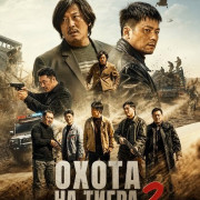 ����� �� ����� 2 / The Hunt Down 2