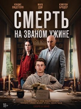 ������ �� ������ ����� / Death at the Dinner Party