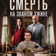 ������ �� ������ ����� / Death at the Dinner Party