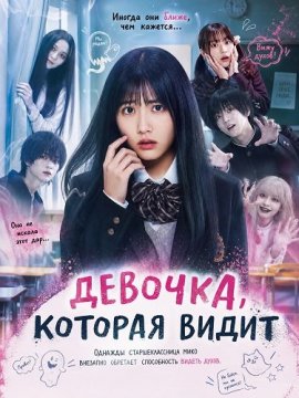 �������, ������� ����� / The Girl Who Sees / Mieruko-chan