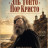 ��� ����� ��� ������ / El Tonto Por Cristo / The Fool for Christ ����� �����