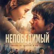 ����������� / ������ � ��� ������ / Ai shi fen nu / Invictus
