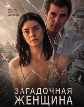���������� ������� / The Secret Woman / Den hemmelige kvinde