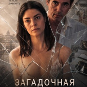 ���������� ������� / The Secret Woman / Den hemmelige kvinde