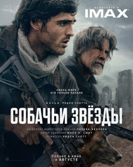 ������� ����� / The Dog Stars