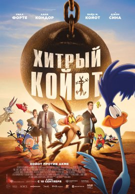 Хитрый койот / Coyote vs. Acme