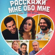 �������� ��� ��� ��� / Bana Beni Anlat