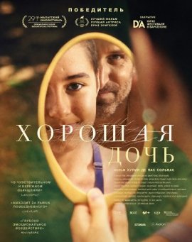 Хорошая дочь / La buena hija / The Good Daughter