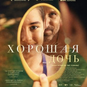 ������� ���� / La buena hija / The Good Daughter