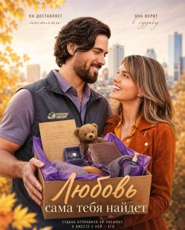 Любовь сама тебя найдет / Love Finds You