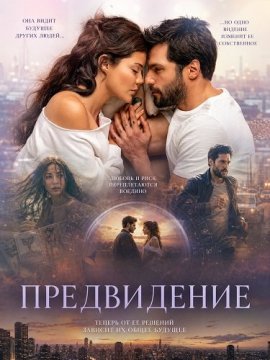 Предвидение / Öngörü / The Last Scene