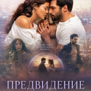 ����������� / Öngörü / The Last Scene