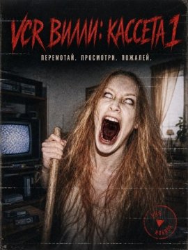 VCR �����: ������� 1 / VCR Willie: Tape 1
