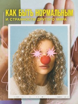 ��� ���� ���������� � ������������� ���� / How to Be Normal and the Oddness of the Other World / How to be normal / Jak być normalną