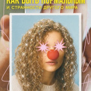 ��� ���� ���������� � ������������� ���� / How to Be Normal and the Oddness of the Other World / How to be normal / Jak być normalną