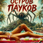 ������ ������ / Spider Island