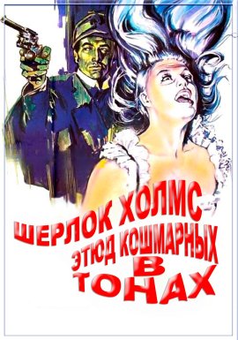 ������ �����. ���� � ��������� ����� / A Study in Terror